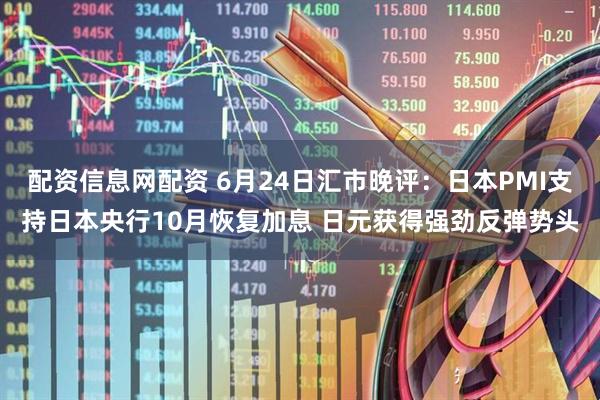 配资信息网配资 6月24日汇市晚评：日本PMI支持日本央行10月恢复加息 日元获得强劲反弹势头